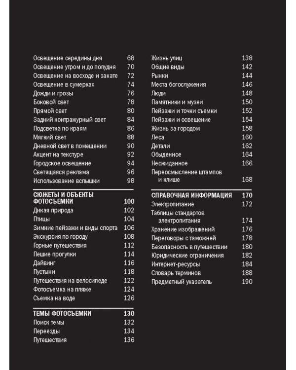 Фотосъемка в путешествии. Практическое руководство