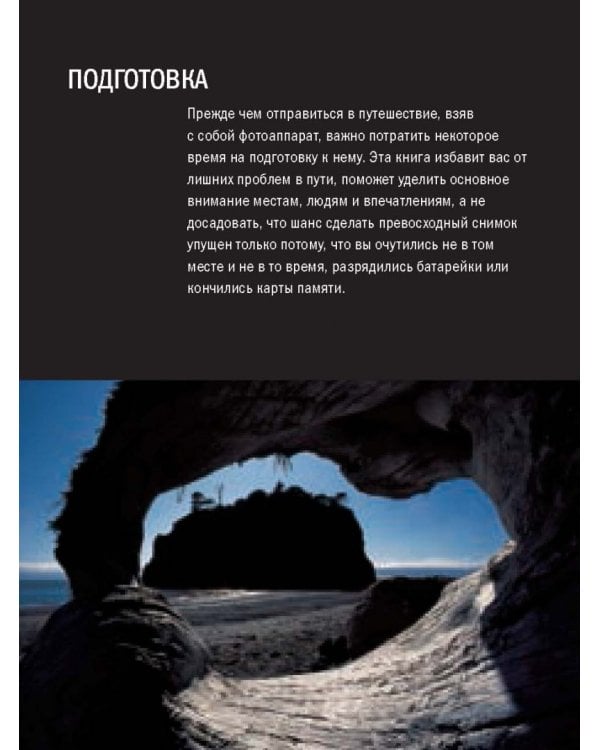 Фотосъемка в путешествии. Практическое руководство
