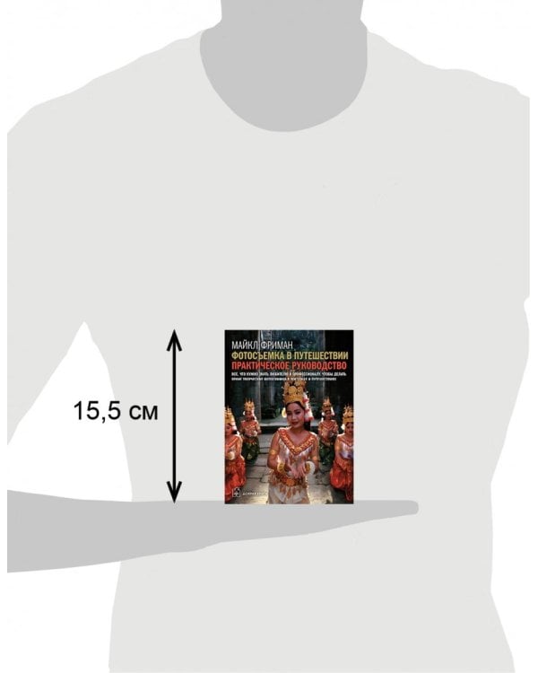 Фотосъемка в путешествии. Практическое руководство