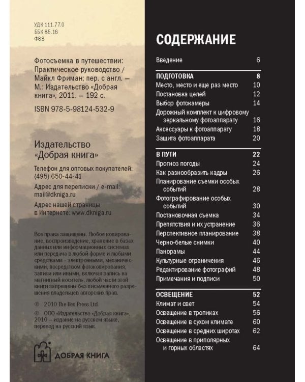 Фотосъемка в путешествии. Практическое руководство