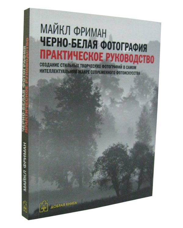Черно-белая фотография. Практическое руководство