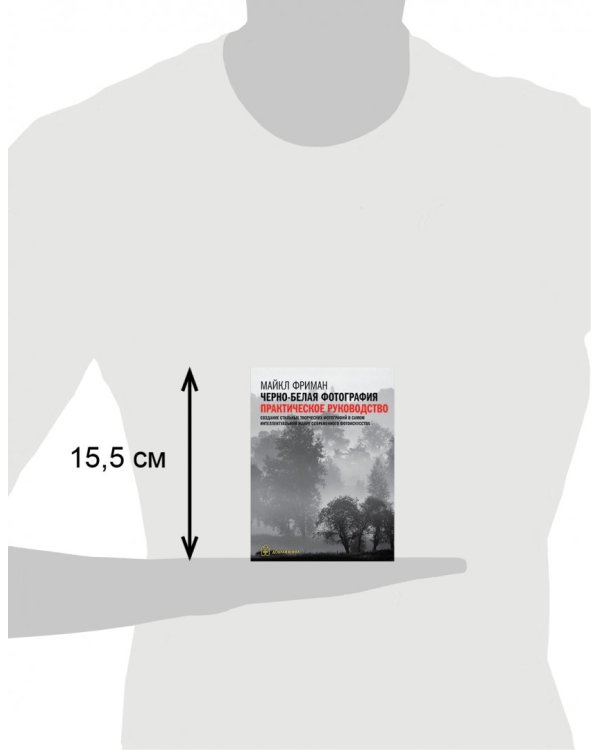 Черно-белая фотография. Практическое руководство