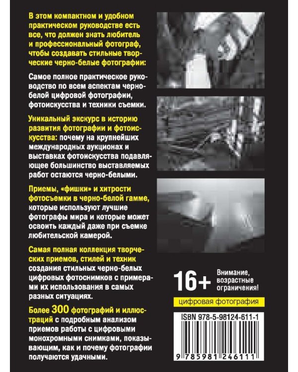 Черно-белая фотография. Практическое руководство