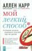 Мой легкий способ. История человека, решившего исцелить мир от курения