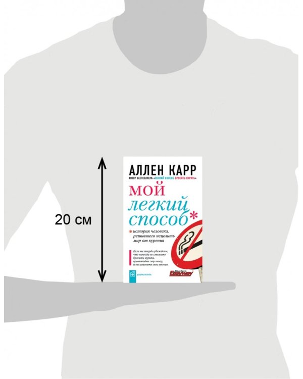 Мой легкий способ. История человека, решившего исцелить мир от курения