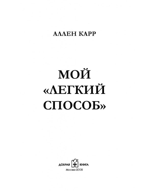 Мой легкий способ. История человека, решившего исцелить мир от курения