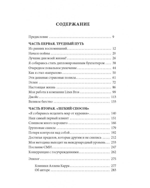 Мой легкий способ. История человека, решившего исцелить мир от курения