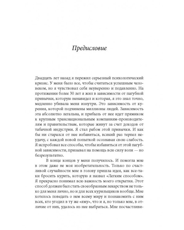 Мой легкий способ. История человека, решившего исцелить мир от курения