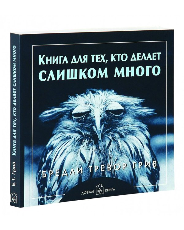 Книга для тех, кто делает слишком много