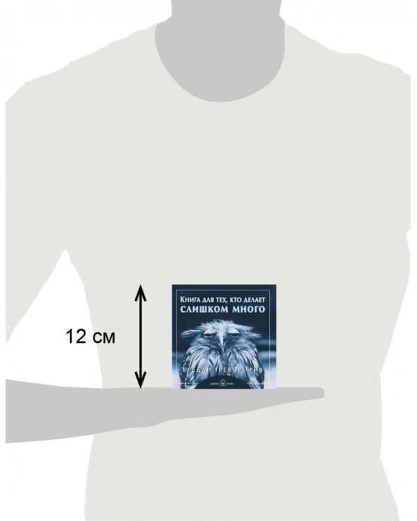 Книга для тех, кто делает слишком много