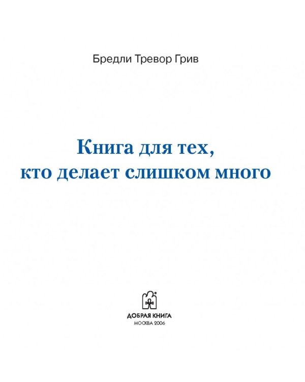 Книга для тех, кто делает слишком много