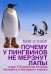 Почему у пингвинов не мерзнут лапы? И еще 114 вопросов, которые поставят в тупик любого ученого