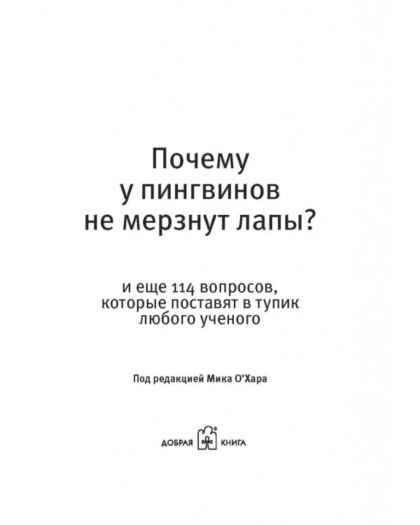 Почему у пингвинов не мерзнут лапы? И еще 114 вопросов, которые поставят в тупик любого ученого