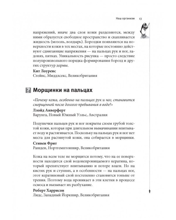 Почему у пингвинов не мерзнут лапы? И еще 114 вопросов, которые поставят в тупик любого ученого