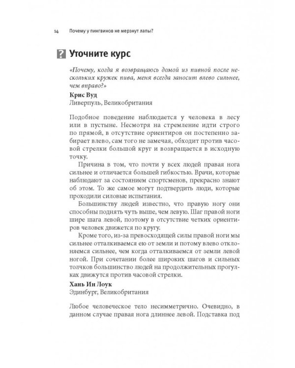 Почему у пингвинов не мерзнут лапы? И еще 114 вопросов, которые поставят в тупик любого ученого