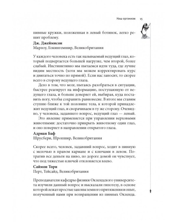 Почему у пингвинов не мерзнут лапы? И еще 114 вопросов, которые поставят в тупик любого ученого