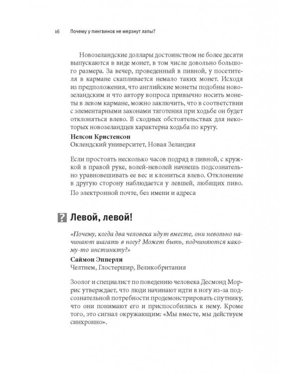 Почему у пингвинов не мерзнут лапы? И еще 114 вопросов, которые поставят в тупик любого ученого