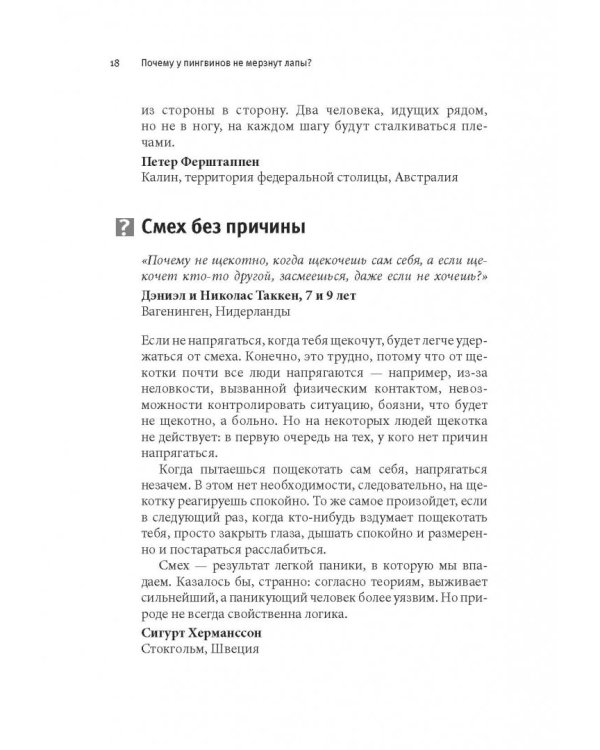 Почему у пингвинов не мерзнут лапы? И еще 114 вопросов, которые поставят в тупик любого ученого