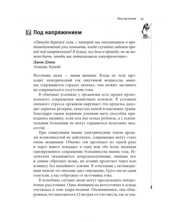 Почему у пингвинов не мерзнут лапы? И еще 114 вопросов, которые поставят в тупик любого ученого