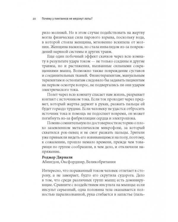 Почему у пингвинов не мерзнут лапы? И еще 114 вопросов, которые поставят в тупик любого ученого