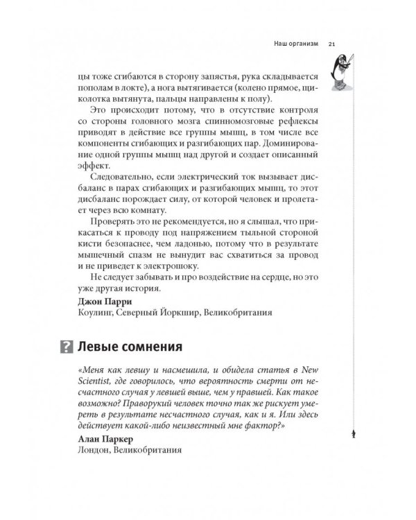 Почему у пингвинов не мерзнут лапы? И еще 114 вопросов, которые поставят в тупик любого ученого