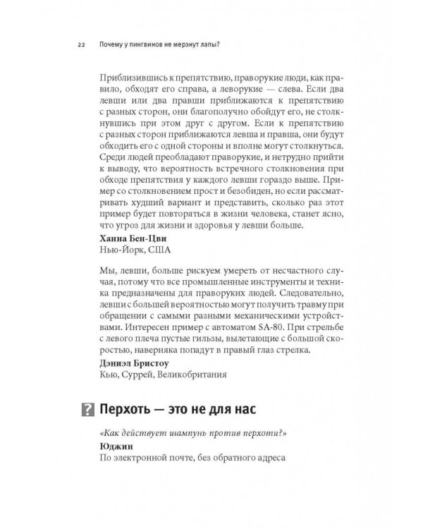 Почему у пингвинов не мерзнут лапы? И еще 114 вопросов, которые поставят в тупик любого ученого
