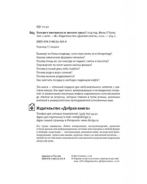 Почему у пингвинов не мерзнут лапы? И еще 114 вопросов, которые поставят в тупик любого ученого