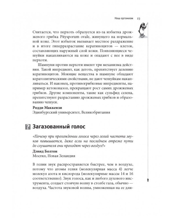 Почему у пингвинов не мерзнут лапы? И еще 114 вопросов, которые поставят в тупик любого ученого