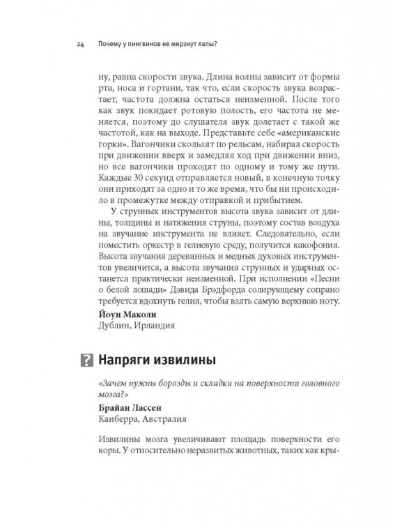 Почему у пингвинов не мерзнут лапы? И еще 114 вопросов, которые поставят в тупик любого ученого