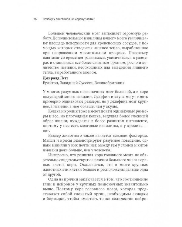 Почему у пингвинов не мерзнут лапы? И еще 114 вопросов, которые поставят в тупик любого ученого