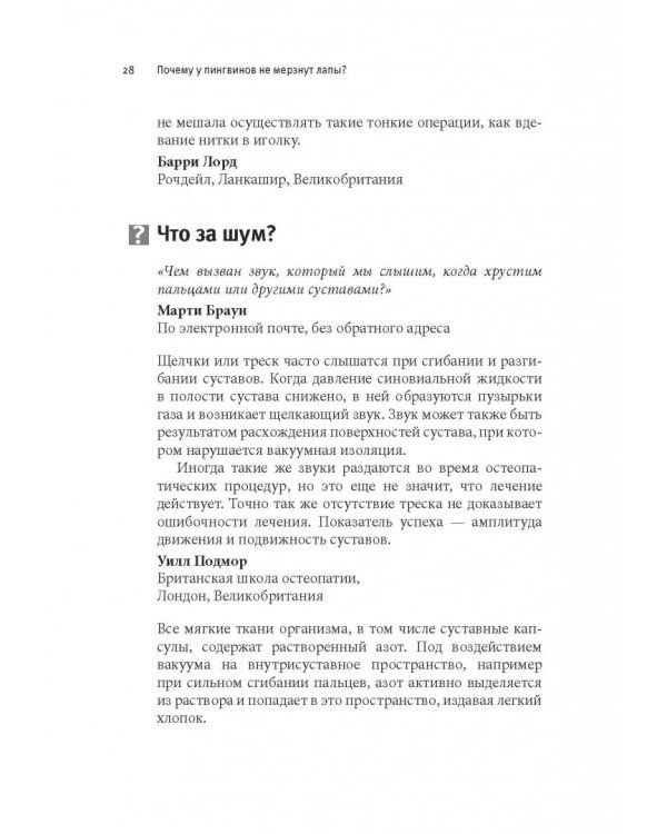 Почему у пингвинов не мерзнут лапы? И еще 114 вопросов, которые поставят в тупик любого ученого
