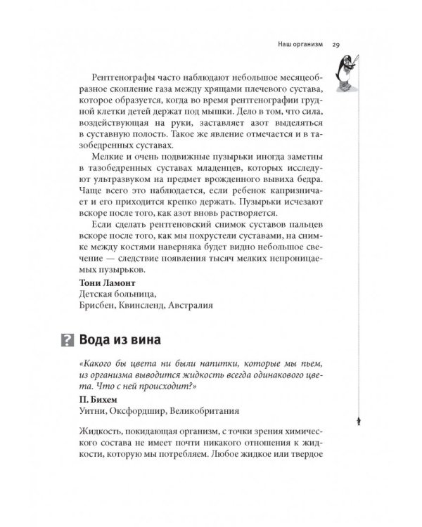 Почему у пингвинов не мерзнут лапы? И еще 114 вопросов, которые поставят в тупик любого ученого