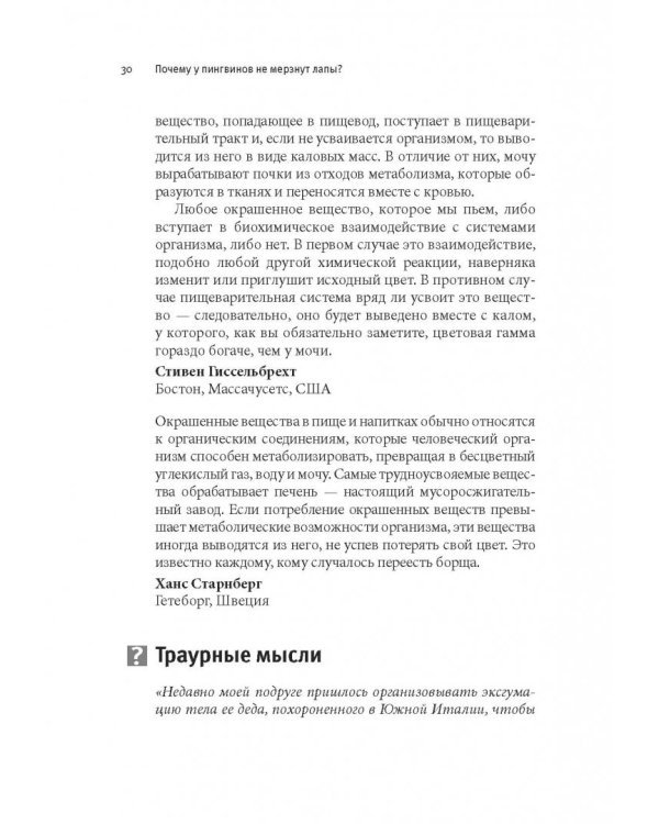 Почему у пингвинов не мерзнут лапы? И еще 114 вопросов, которые поставят в тупик любого ученого