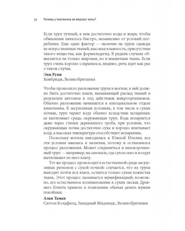 Почему у пингвинов не мерзнут лапы? И еще 114 вопросов, которые поставят в тупик любого ученого