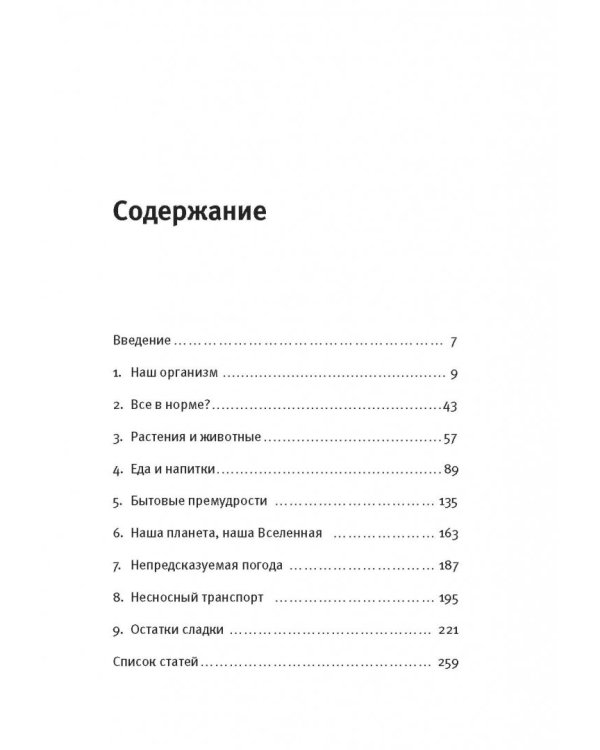 Почему у пингвинов не мерзнут лапы? И еще 114 вопросов, которые поставят в тупик любого ученого