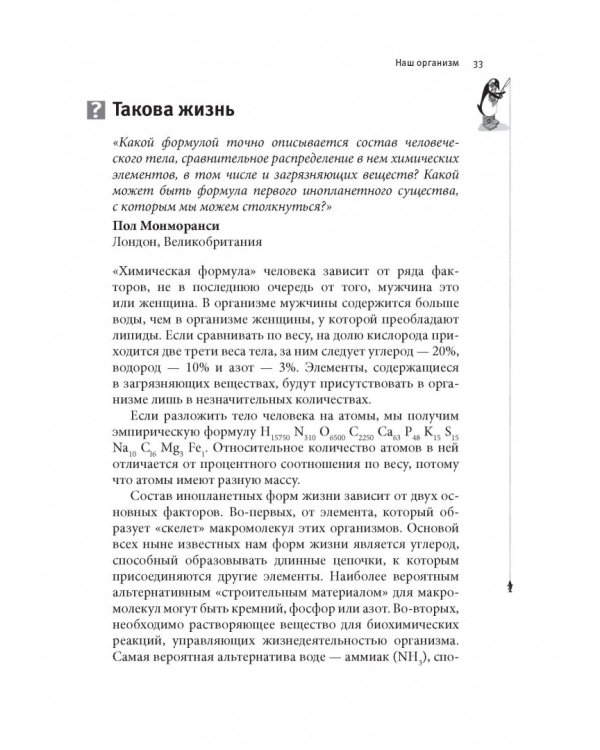 Почему у пингвинов не мерзнут лапы? И еще 114 вопросов, которые поставят в тупик любого ученого