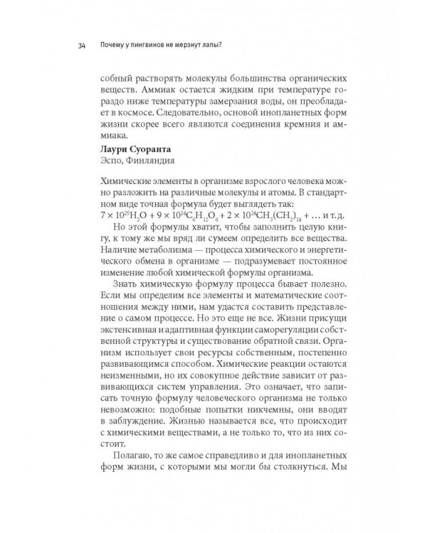 Почему у пингвинов не мерзнут лапы? И еще 114 вопросов, которые поставят в тупик любого ученого