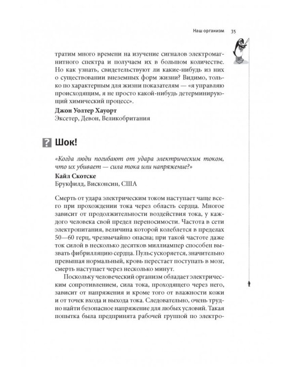 Почему у пингвинов не мерзнут лапы? И еще 114 вопросов, которые поставят в тупик любого ученого