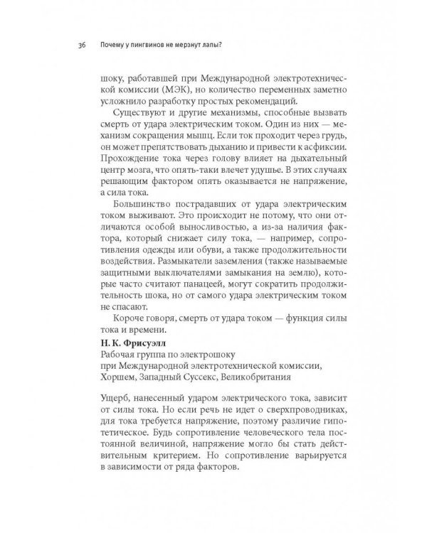 Почему у пингвинов не мерзнут лапы? И еще 114 вопросов, которые поставят в тупик любого ученого