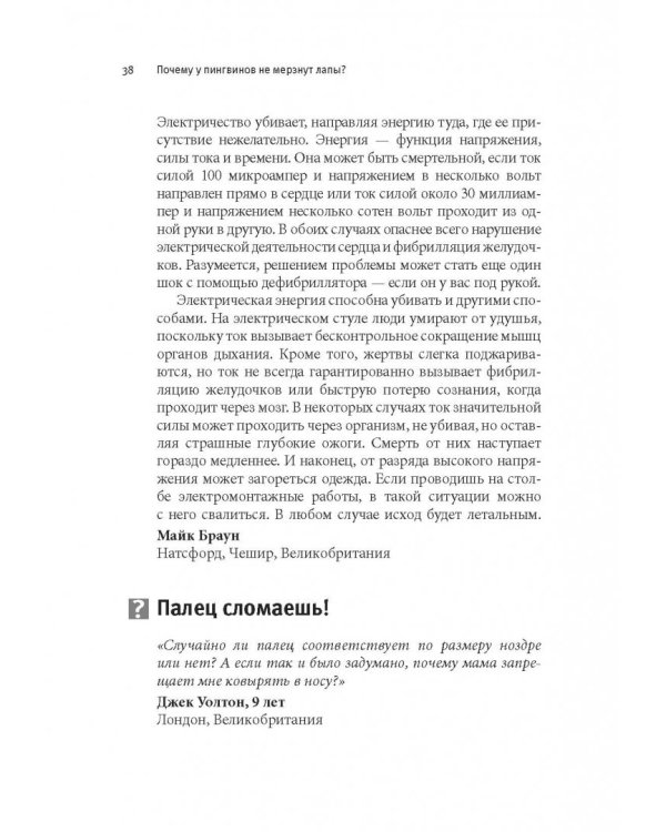 Почему у пингвинов не мерзнут лапы? И еще 114 вопросов, которые поставят в тупик любого ученого