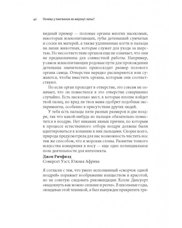Почему у пингвинов не мерзнут лапы? И еще 114 вопросов, которые поставят в тупик любого ученого