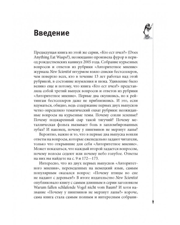 Почему у пингвинов не мерзнут лапы? И еще 114 вопросов, которые поставят в тупик любого ученого