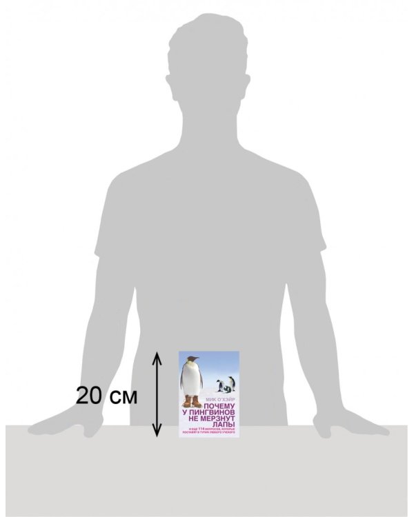 Почему у пингвинов не мерзнут лапы? И еще 114 вопросов, которые поставят в тупик любого ученого