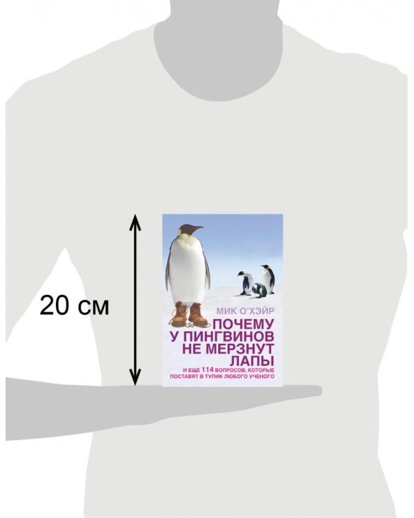 Почему у пингвинов не мерзнут лапы? И еще 114 вопросов, которые поставят в тупик любого ученого