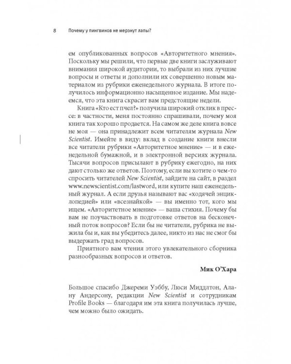 Почему у пингвинов не мерзнут лапы? И еще 114 вопросов, которые поставят в тупик любого ученого