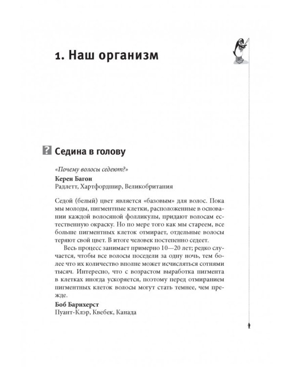 Почему у пингвинов не мерзнут лапы? И еще 114 вопросов, которые поставят в тупик любого ученого