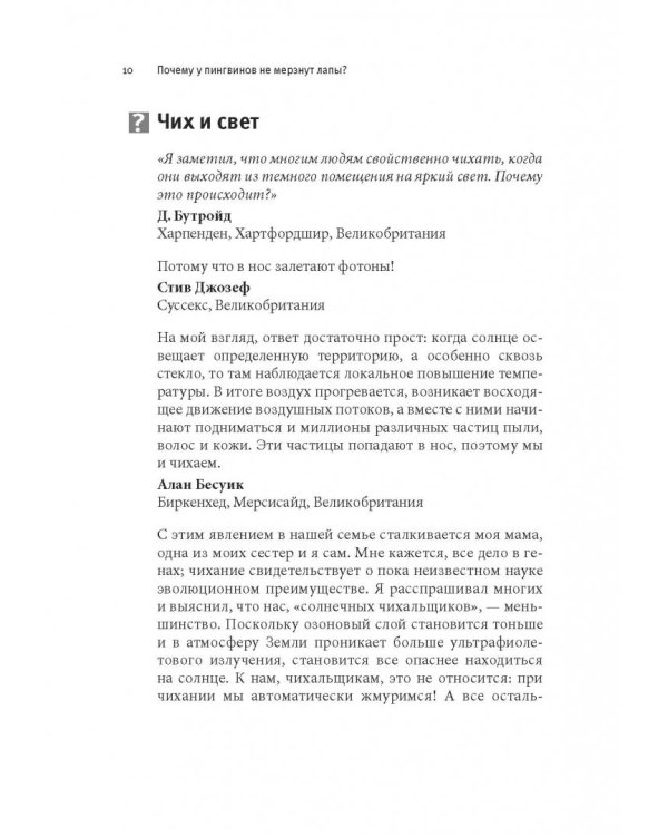 Почему у пингвинов не мерзнут лапы? И еще 114 вопросов, которые поставят в тупик любого ученого