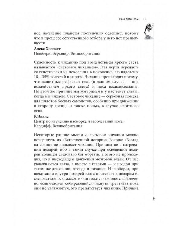 Почему у пингвинов не мерзнут лапы? И еще 114 вопросов, которые поставят в тупик любого ученого