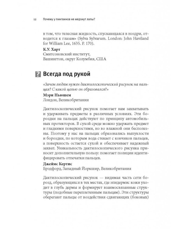 Почему у пингвинов не мерзнут лапы? И еще 114 вопросов, которые поставят в тупик любого ученого