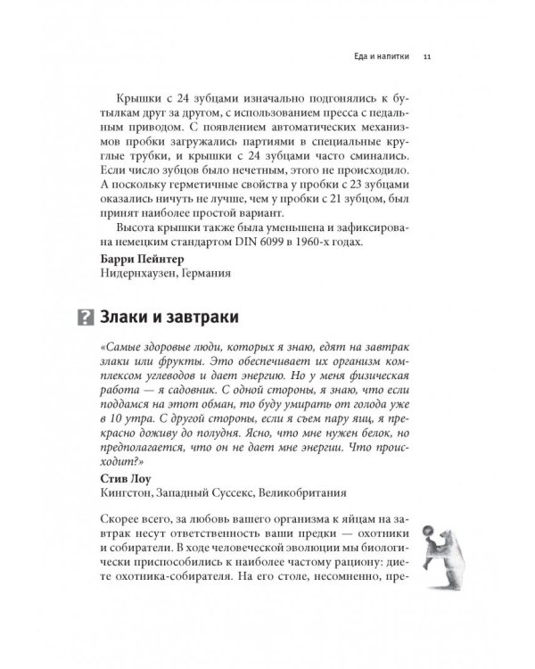 Почему белые медведи не страдают от одиночества? И еще 100 вопросов, которые поставят в тупик любого